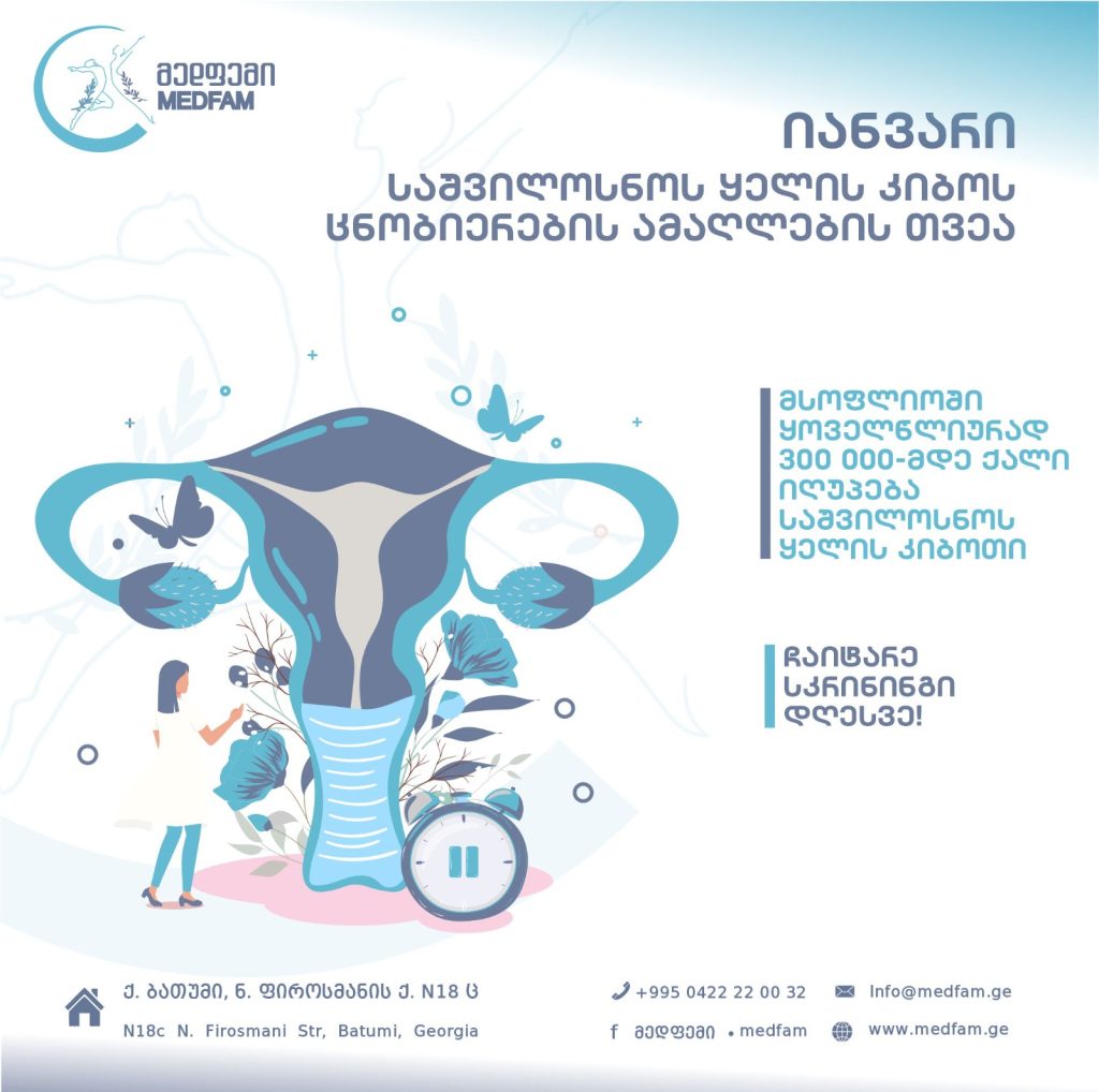 საშვილოსნოს ყელის კიბოს შესახებ ცნობიერების ამაღლება