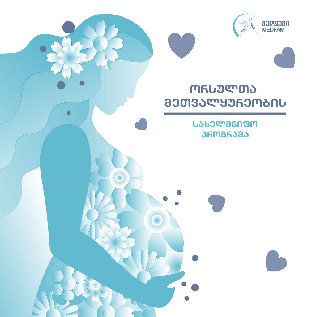ორსულთა მეთვალყურეობის სახელმწიფო პროგრამა