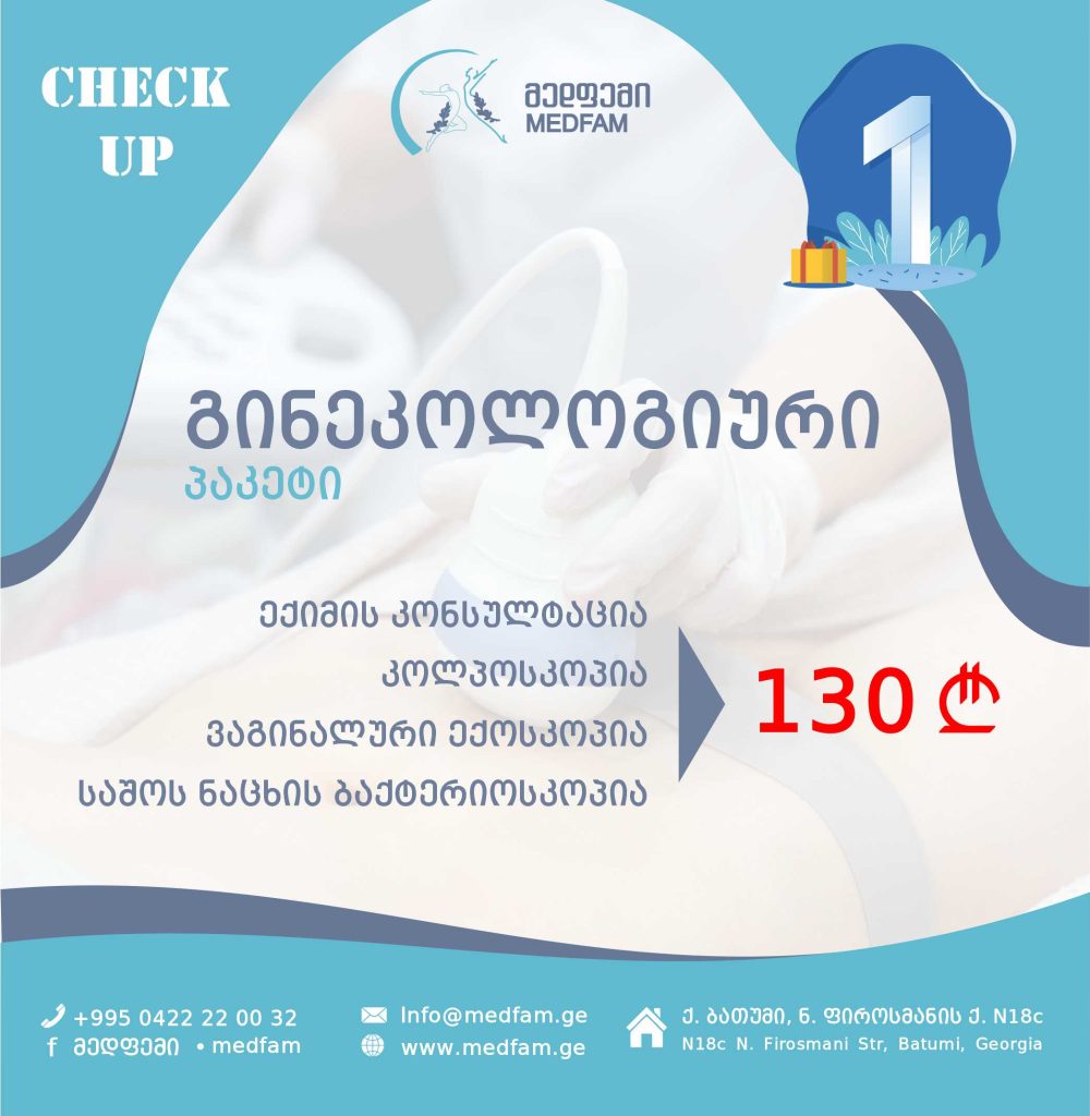 გთავაზობთ CHECK-UP პაკეტებს 