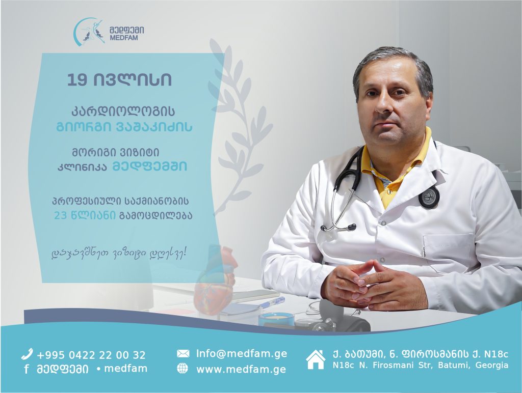 კარდიოლოგიური კონსულტაცია
