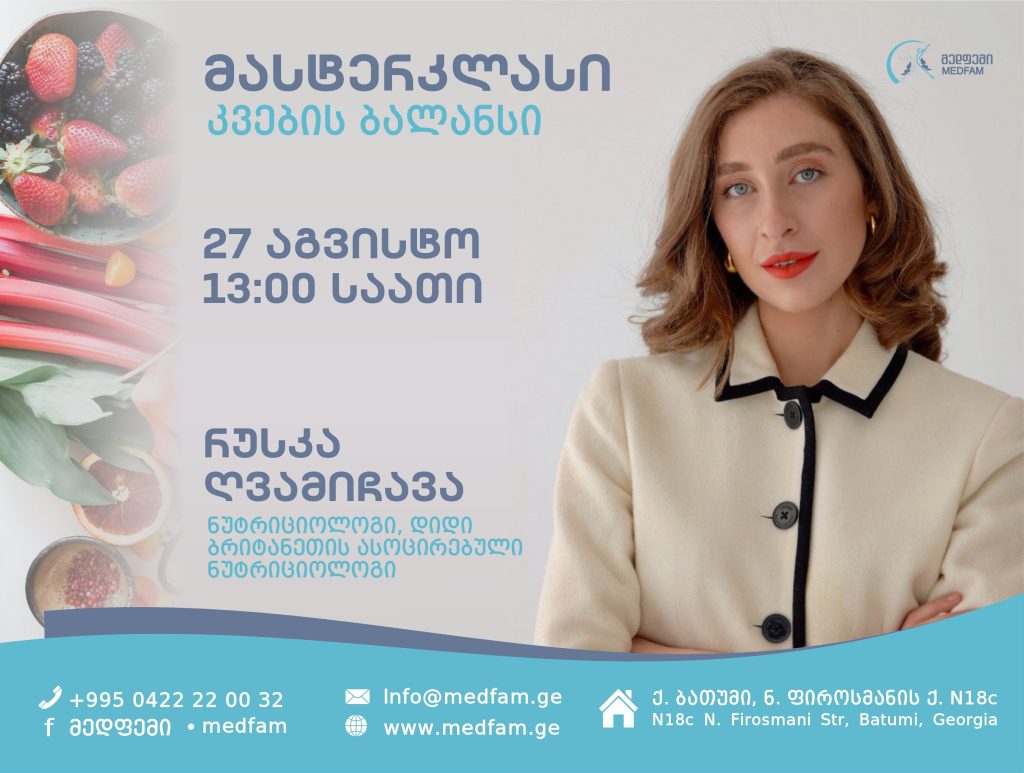 მასტერკლასი – კვების ბალანსი