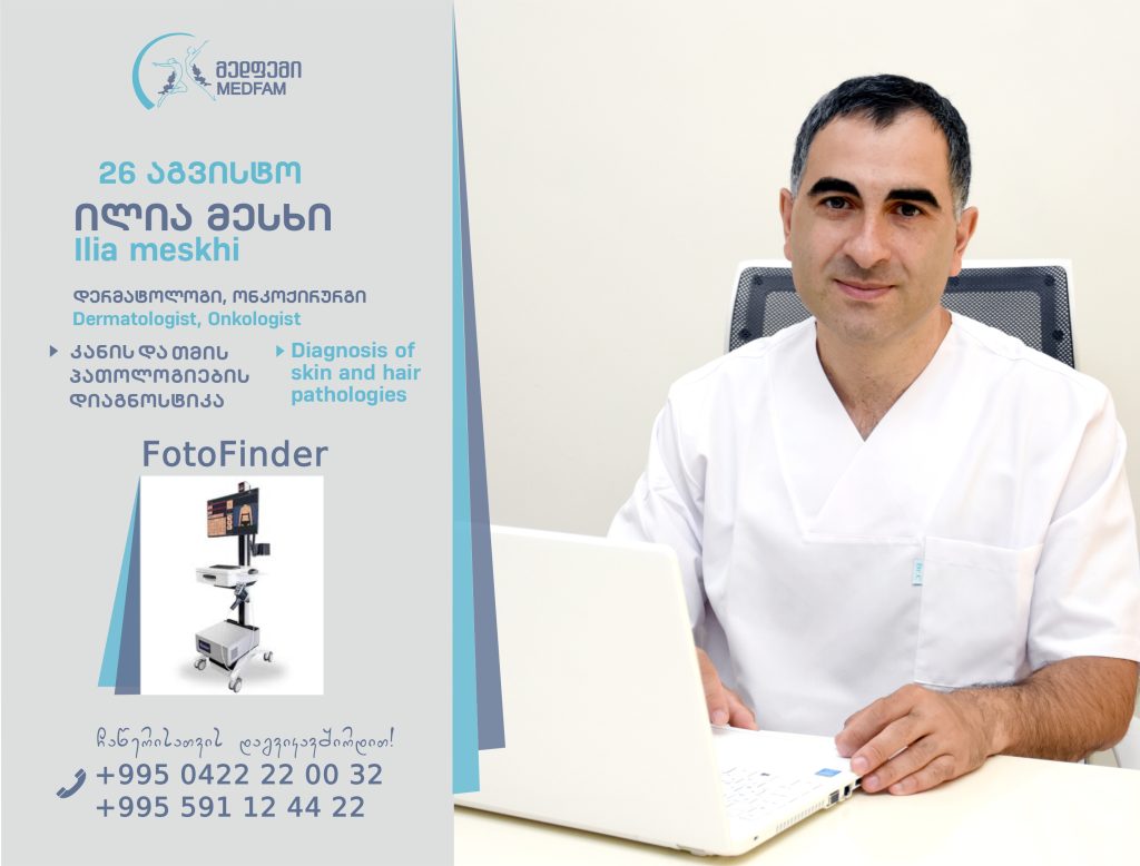 ონკოლოგის და ონკო – დერმატოლოგის კონსულტაცია
