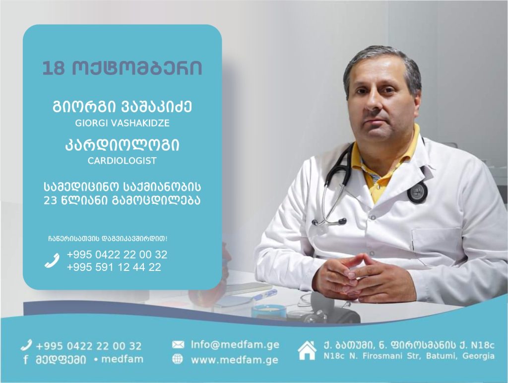 18 ოქტომბერი – კარდიოლოგის კონსულტაცია